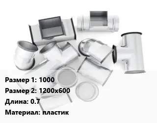 Переход воздуховода 1000х1200х600 L=0.7 пластик